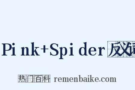 Pink+Spider反义词是什么意思的图片